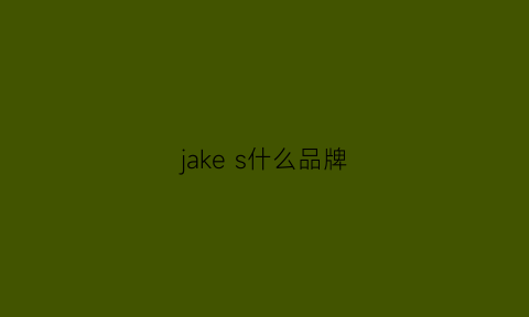 jakes什么品牌(jakejones什么档次)